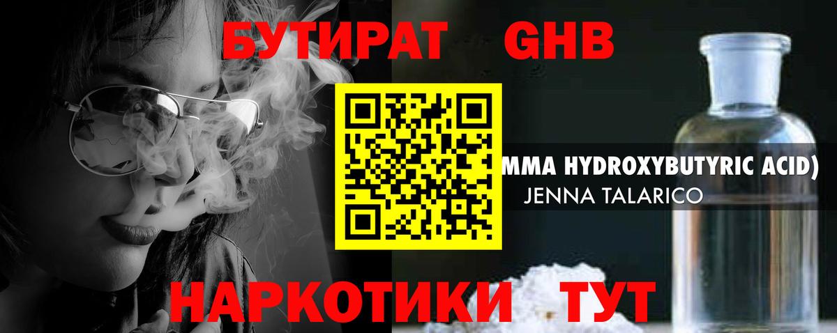 БУТИРАТ GHB Шали