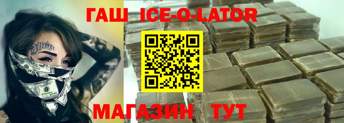 Гашиш Ice-O-Lator  Вход с VPN  Гашиш индика сатива  Шали 