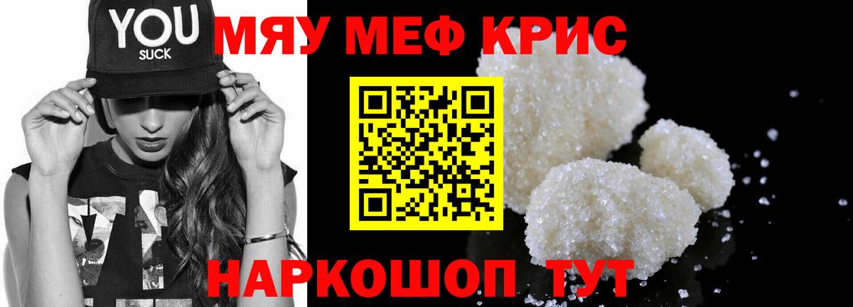 МЕФ кристаллы Шали
